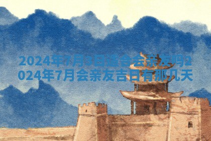 2026年3月订婚吉日老黄历