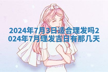 2026年3月订婚吉日老黄历
