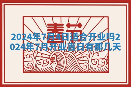今日农历2025年五月廿六黄历新店开张适合吗,开业吉日