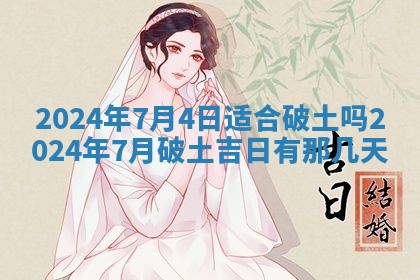 2026年3月份嫁娶吉日老黄历丨结婚择日