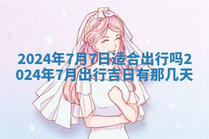 2026年3月订婚吉日老黄历