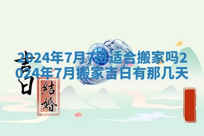 2026年3月份嫁娶吉日老黄历丨结婚择日