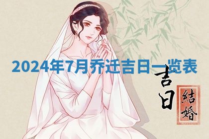 2026年3月份嫁娶吉日老黄历丨结婚择日