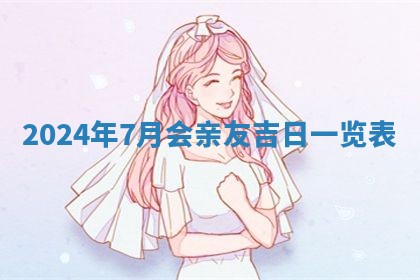 今日农历2025年五月廿六黄历新店开张适合吗,开业吉日