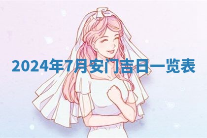 今日农历2025年五月廿六黄历新店开张适合吗,开业吉日