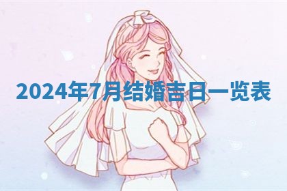 今日农历2025年五月廿六黄历新店开张适合吗,开业吉日