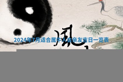 今日农历2025年五月廿六黄历新店开张适合吗,开业吉日