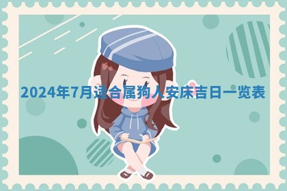 2026年3月份嫁娶吉日老黄历丨结婚择日