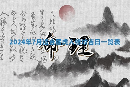 2026年3月份嫁娶吉日老黄历丨结婚择日