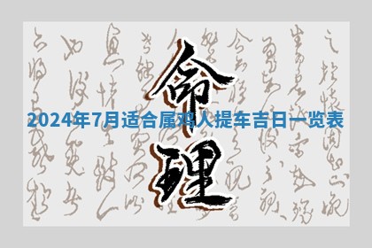 2026年3月份嫁娶吉日老黄历丨结婚择日