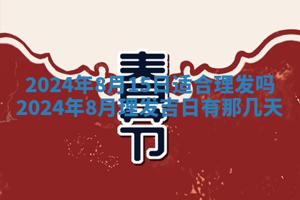 2026年3月份嫁娶吉日老黄历丨结婚择日