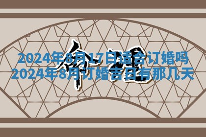 2026年3月订婚吉日老黄历
