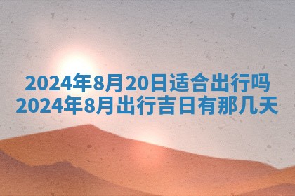 2026年3月订婚吉日老黄历