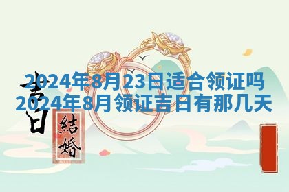 2026年3月订婚吉日老黄历