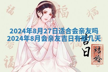 2026年3月份嫁娶吉日老黄历丨结婚择日