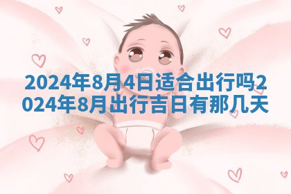 2026年3月份嫁娶吉日老黄历丨结婚择日