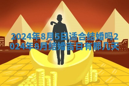 2026年3月份嫁娶吉日老黄历丨结婚择日