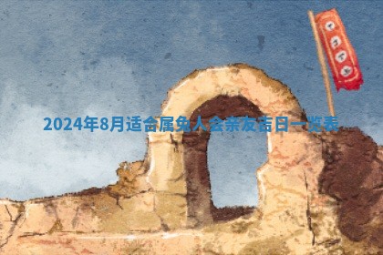 2026年3月份嫁娶吉日老黄历丨结婚择日