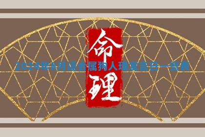 2026年3月份嫁娶吉日老黄历丨结婚择日