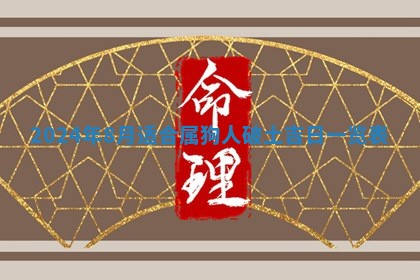 2026年3月订婚吉日老黄历