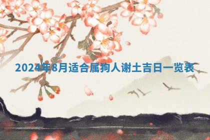 2026年3月订婚吉日老黄历