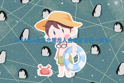 2026年3月订婚吉日老黄历