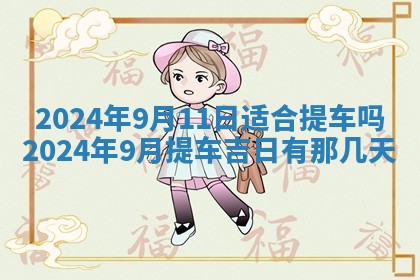 2026年3月订婚吉日老黄历