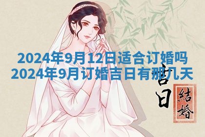 2026年3月份嫁娶吉日老黄历丨结婚择日