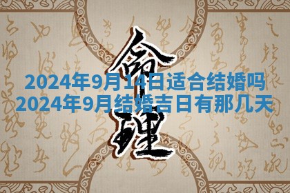 2026年3月份嫁娶吉日老黄历丨结婚择日