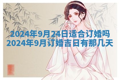 2026年3月份嫁娶吉日老黄历丨结婚择日