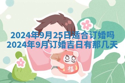 今天黄历2025年6月16日门户安装推荐指南,安门吉日查询