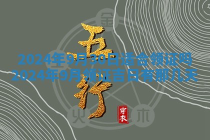 2026年3月份嫁娶吉日老黄历丨结婚择日
