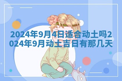 2026年3月份嫁娶吉日老黄历丨结婚择日