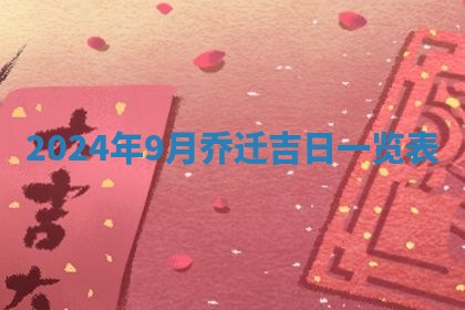 2026年3月份嫁娶吉日老黄历丨结婚择日