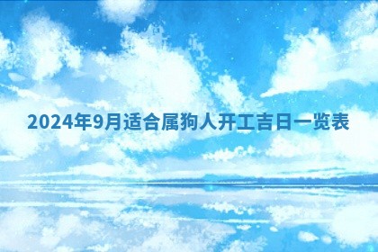 2026年3月份嫁娶吉日老黄历丨结婚择日