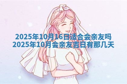 今日农历2025年五月廿六黄历新店开张适合吗,开业吉日
