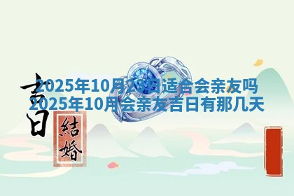 今日农历2025年五月廿六黄历新店开张适合吗,开业吉日
