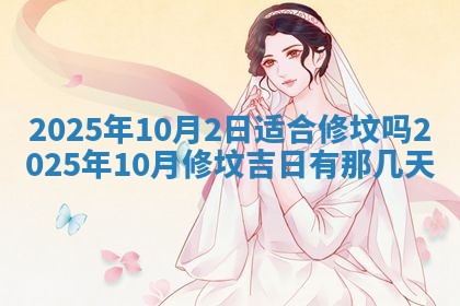今日农历2025年五月廿六黄历新店开张适合吗,开业吉日