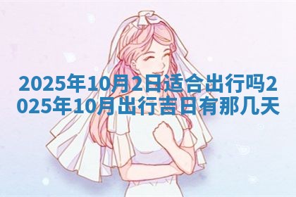 今日农历2025年五月廿六黄历新店开张适合吗,开业吉日