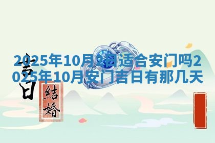 2026年3月份适合装修的黄道吉日