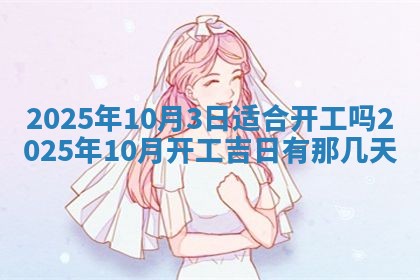 2026年公历3月开业的最佳日期