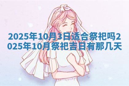 今日农历2025年五月廿六黄历新店开张适合吗,开业吉日