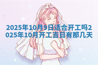 今日农历2025年五月廿六黄历新店开张适合吗,开业吉日