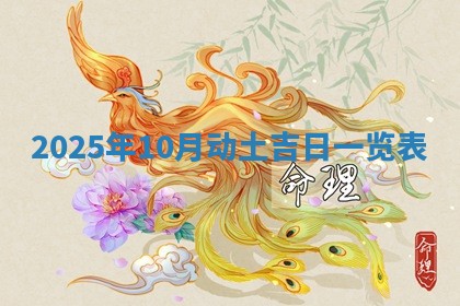 今日农历2025年五月廿六黄历新店开张适合吗,开业吉日