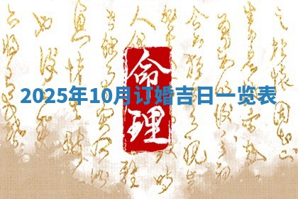 2026年3月份嫁娶吉日老黄历丨结婚择日