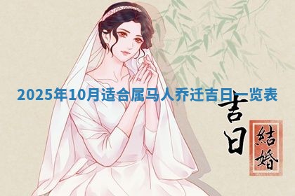 2026年3月份嫁娶吉日老黄历丨结婚择日