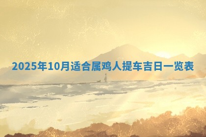 2026年3月份适合装修的黄道吉日