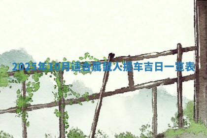 2026年3月份适合装修的黄道吉日