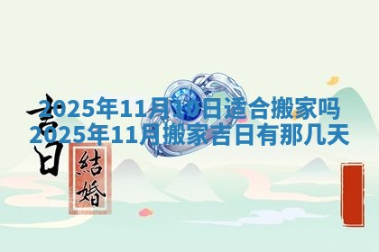 今日农历2025年五月廿六黄历新店开张适合吗,开业吉日