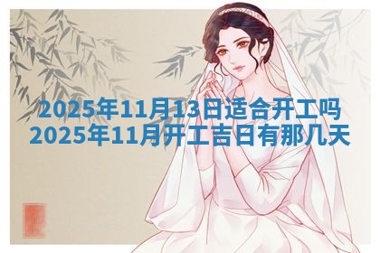 2026年3月份适合装修的黄道吉日